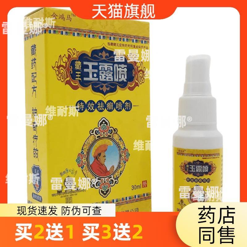 官方正品金鸿马藏王玉露喷30ml皮肤外用祛癣喷剂永丰皮宝买2送1