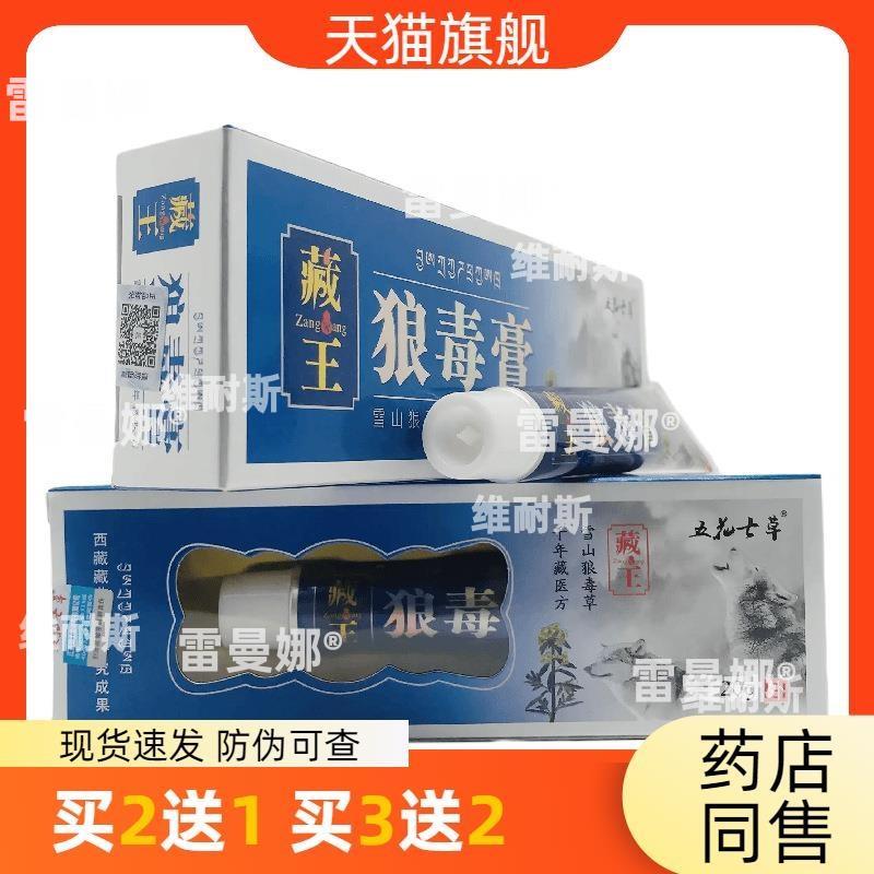 官方正品五花七草藏王狼毒膏20g皮肤外用江西买2送1买3送2买3送2