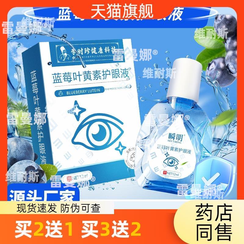 李时珍蓝莓叶黄素滴眼液中老年眼部护理液青少年视力护眼液人工泪