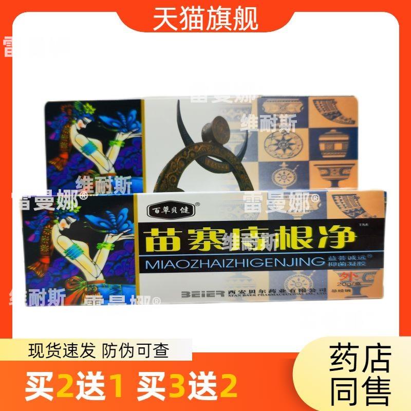 官方正品百草贝健苗寨痔根净（益荟诚远抑菌凝胶）买2送1买3送2