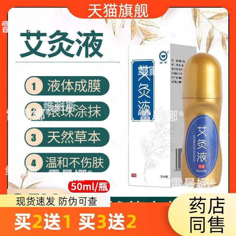 官方正品艾灸液透骨液吸油液 发热液体成膜 滚珠式艾草艾绒液包邮