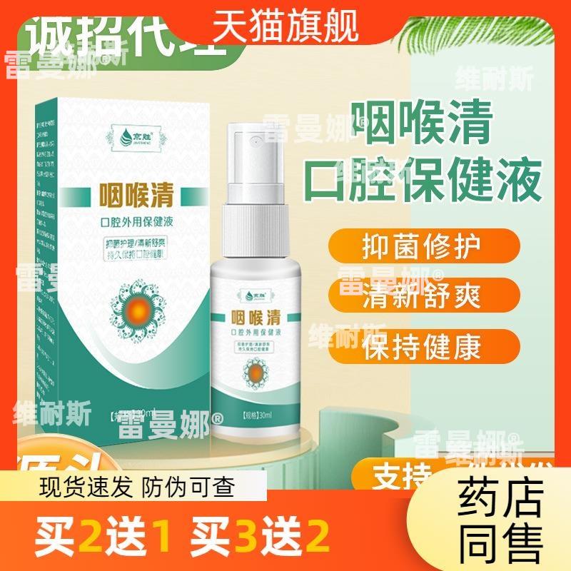 厂家现货咽喉口腔喷剂咽喉舒喷雾清新护理液喷雾便携家用30ml瓶装