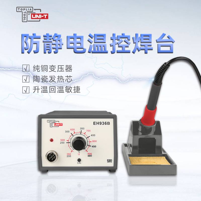 拓利亚EH936B防静电温控焊台EH936A经济型家用维修焊接专用电烙铁