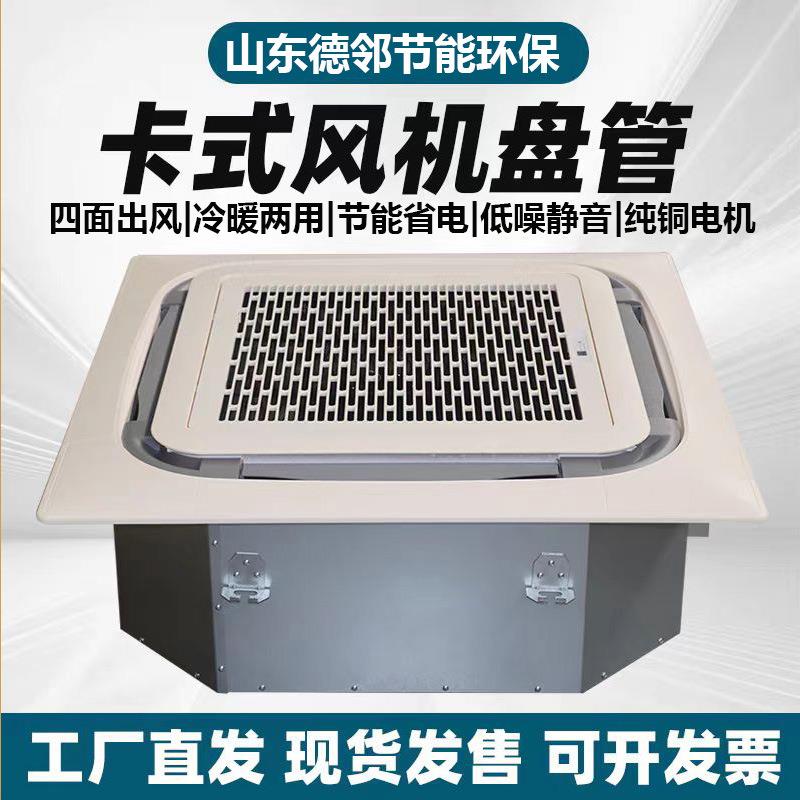 卡式风机音盘风管四室内吊顶静冷暖两用嵌入式TFJ商用出风机盘管
