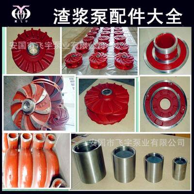 飞宇业渣套浆泵配件无品牌/5Z泵GB-390渣浆泵泵6体护前后护板叶轮