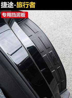 泥捷途旅行者山海T2配专用后门挡泥板衬后轮内挡板防沙外观改JMP