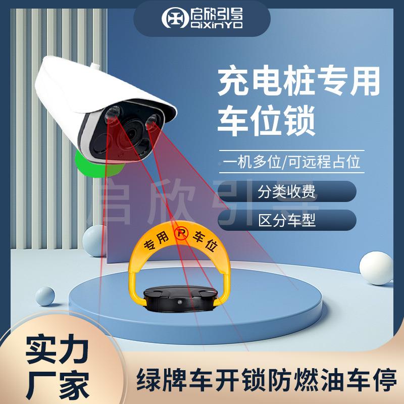 新能源码地锁识车牌别充电桩自动感防应相机占位智咨询能扫收费车
