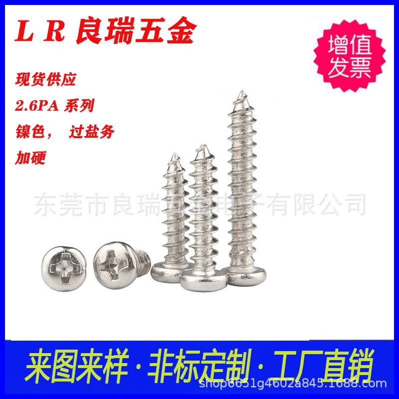圆头十字自攻牙螺丝 2.6X6PA 铁镀镍色 用于电器玩具 LED灯具音箱