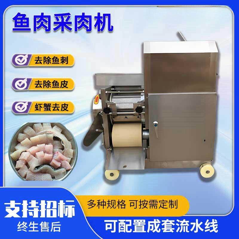 商用全自动备鱼NCQ肉采肉去机花鱼鲅鱼去皮去刺设黄虾蟹壳机