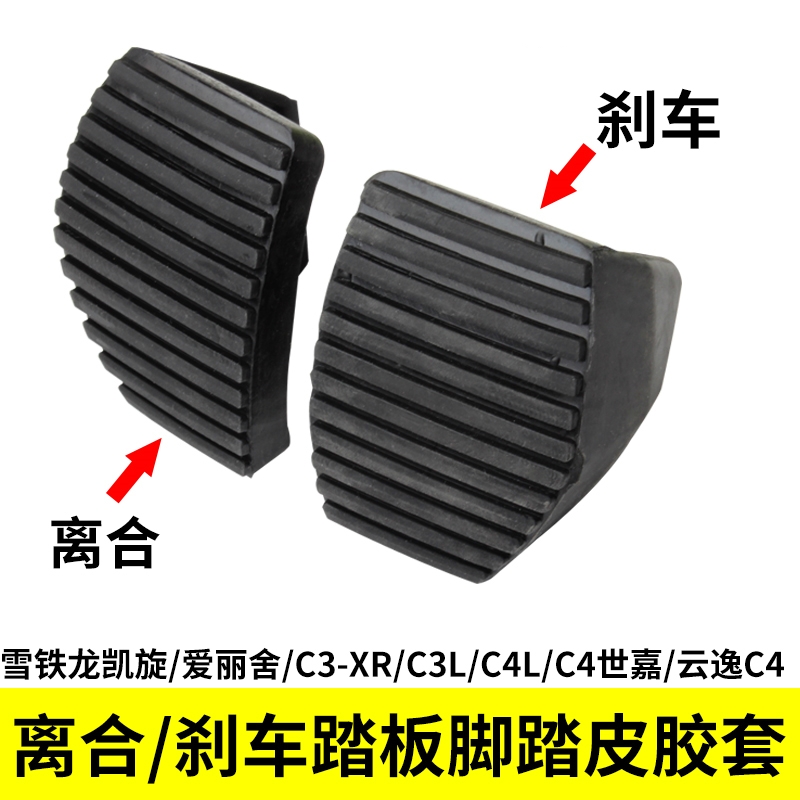 适配标致307 308 408雪铁龙世嘉 凯旋刹车皮 离合器踏板皮防滑垫