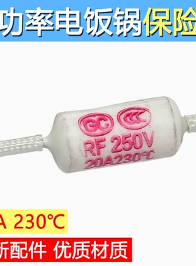热保护RY-185 142 172 240度10A 250V电饭煲电饭锅温度保险丝管