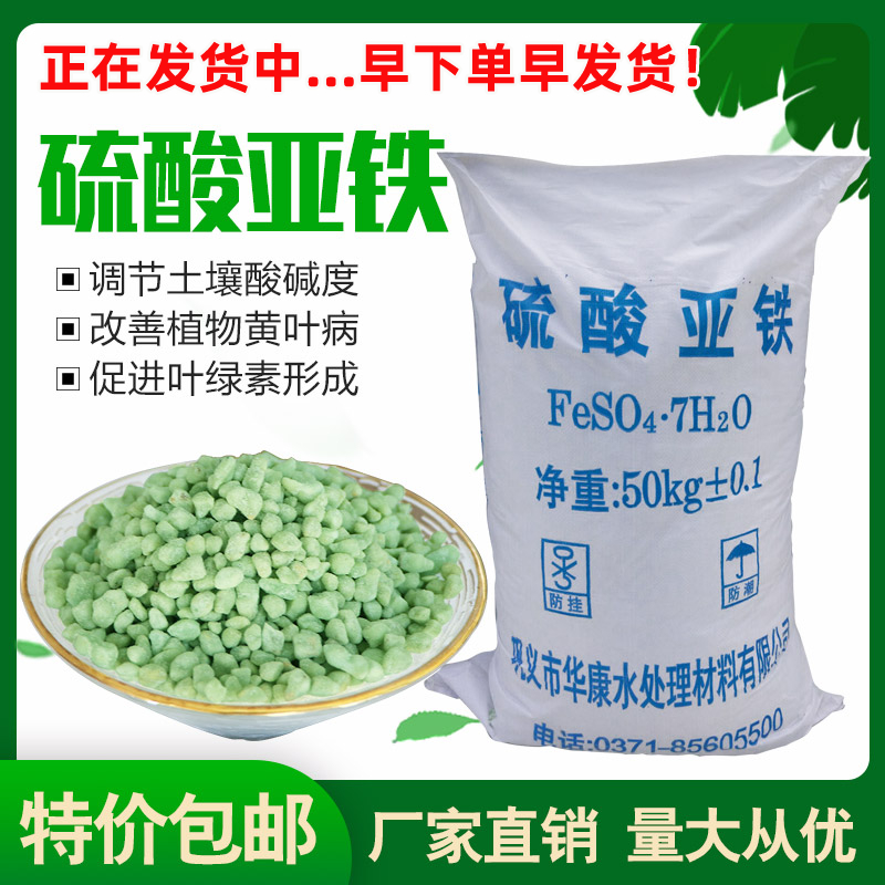 硫酸亚铁花肥肥料粉颗粒绿矾黑帆整吨土壤改良防止黄叶水溶肥包邮