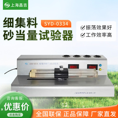 上海昌吉/上仪 SYD-0334 自动机械振器细集料砂当量试验器