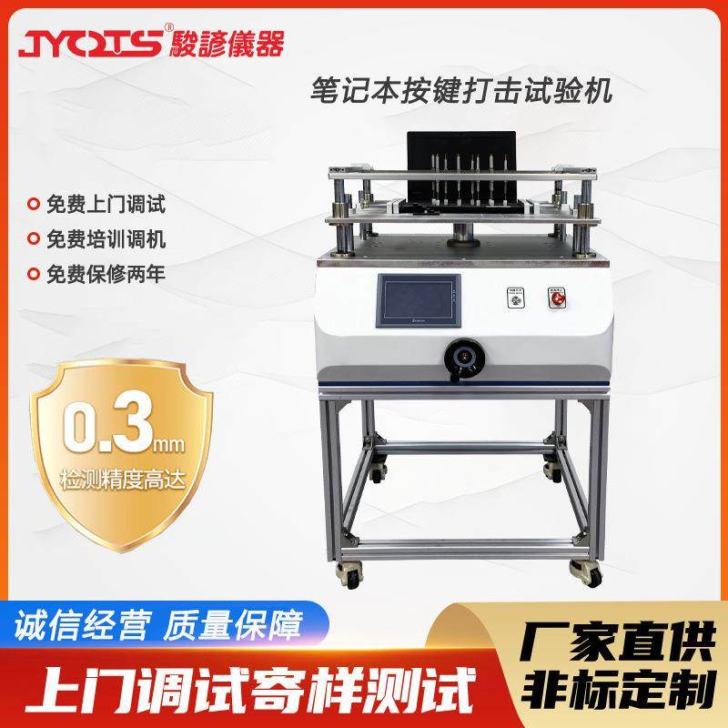 笔记本按键打击试验机电脑键盘鼠标按键手机敲打疲劳检测设备,机械设备,试验机,淘宝优惠券,粉丝福利购,淘宝优惠卷