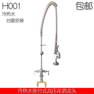 高压花洒龙 酒店餐厅商用厨房洗碗机增压喷冲洗冷热水龙头座T台式
