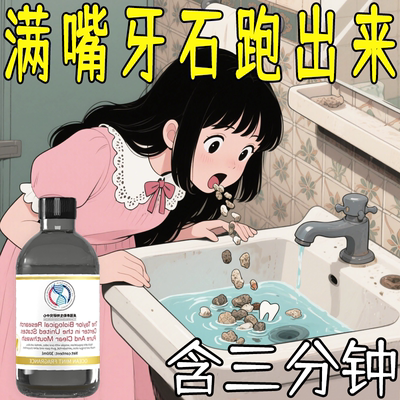 【胖东莱断货王】牙石溶解漱口水洗牙齿污垢牙垢牙黄牙渍清理神器