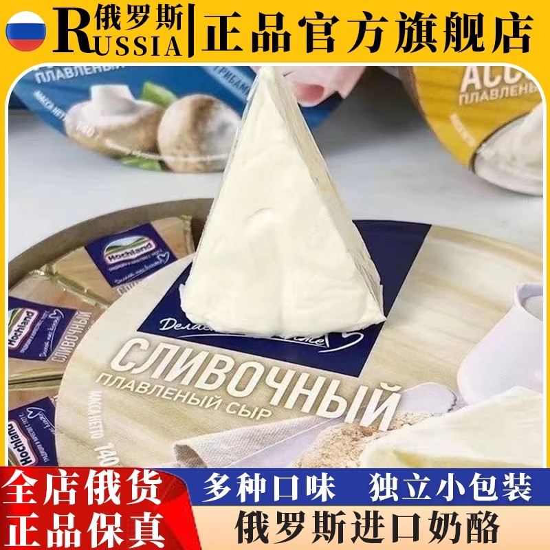 纯正俄罗斯进口原装小圆芝士三角奶酪无糖原制奶油食品官方旗舰店