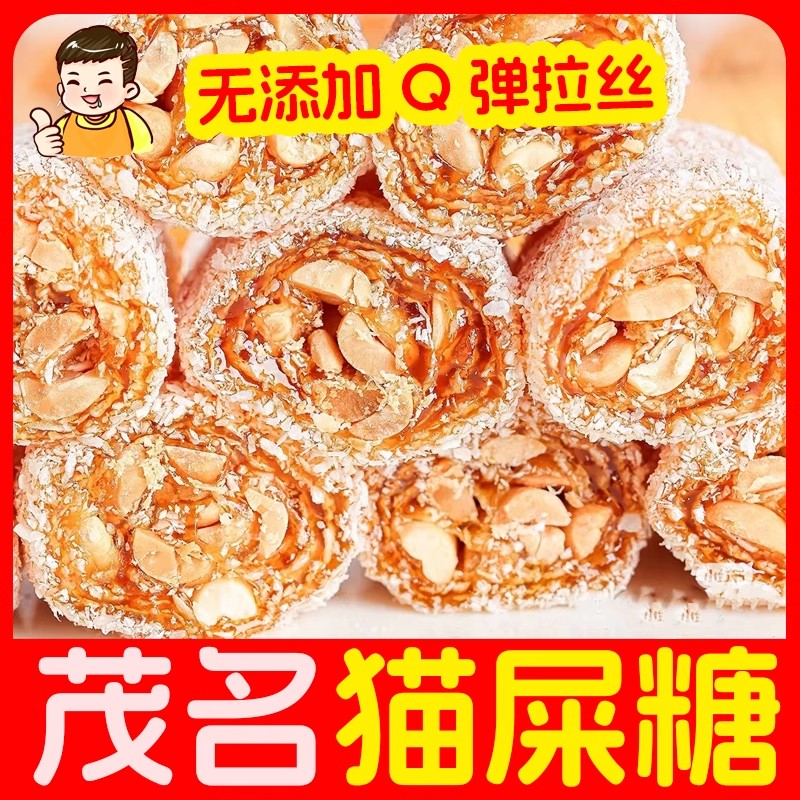 茂名特产椰蓉芝麻花生软糖猫屎糖传统纯手工制作休闲零食小吃年货
