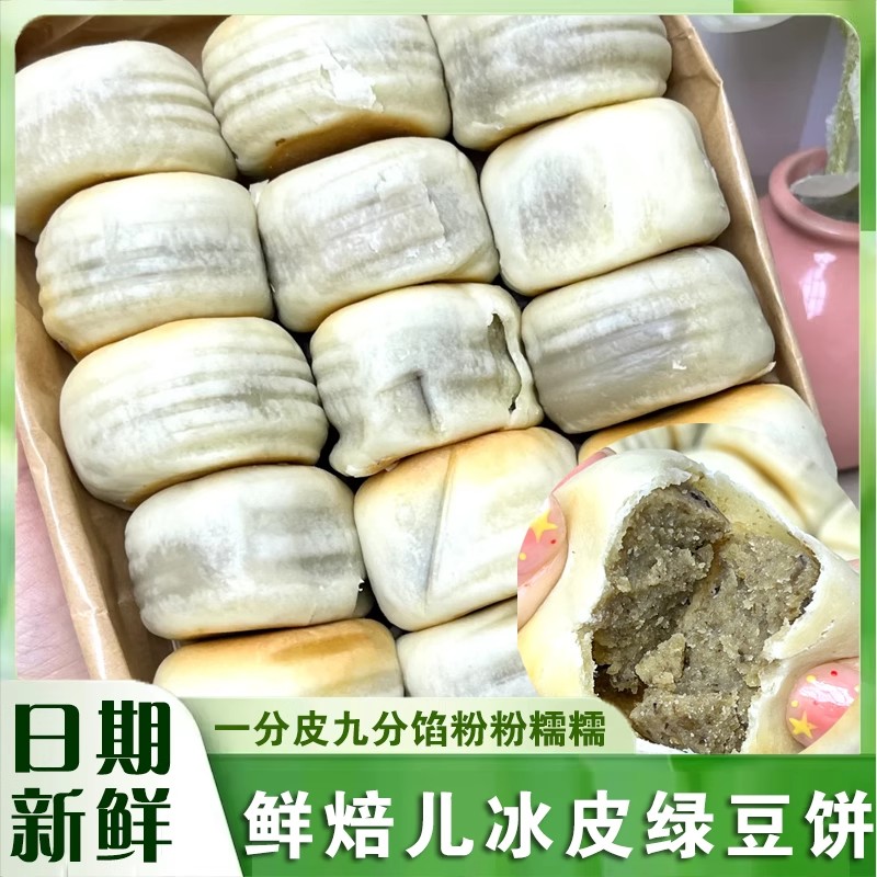 鲜焙儿冰皮绿豆饼绿豆糕下午茶点心传统手工薄皮新鲜零食旗舰店