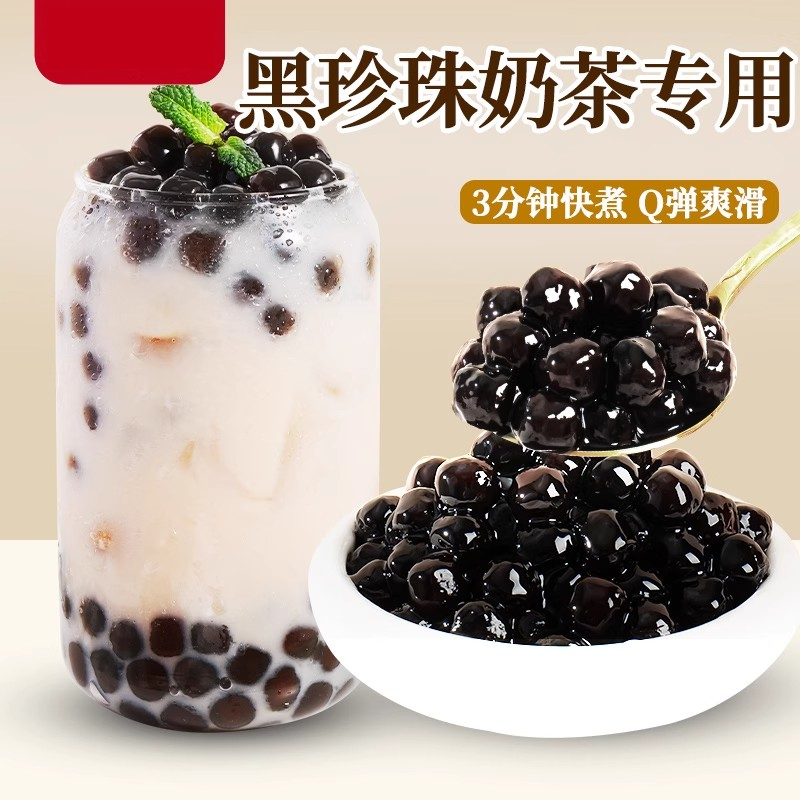 快煮黑糖珍珠粉圆甜品配料椰果芋圆珍珠奶茶店专用小料免煮黑珍珠