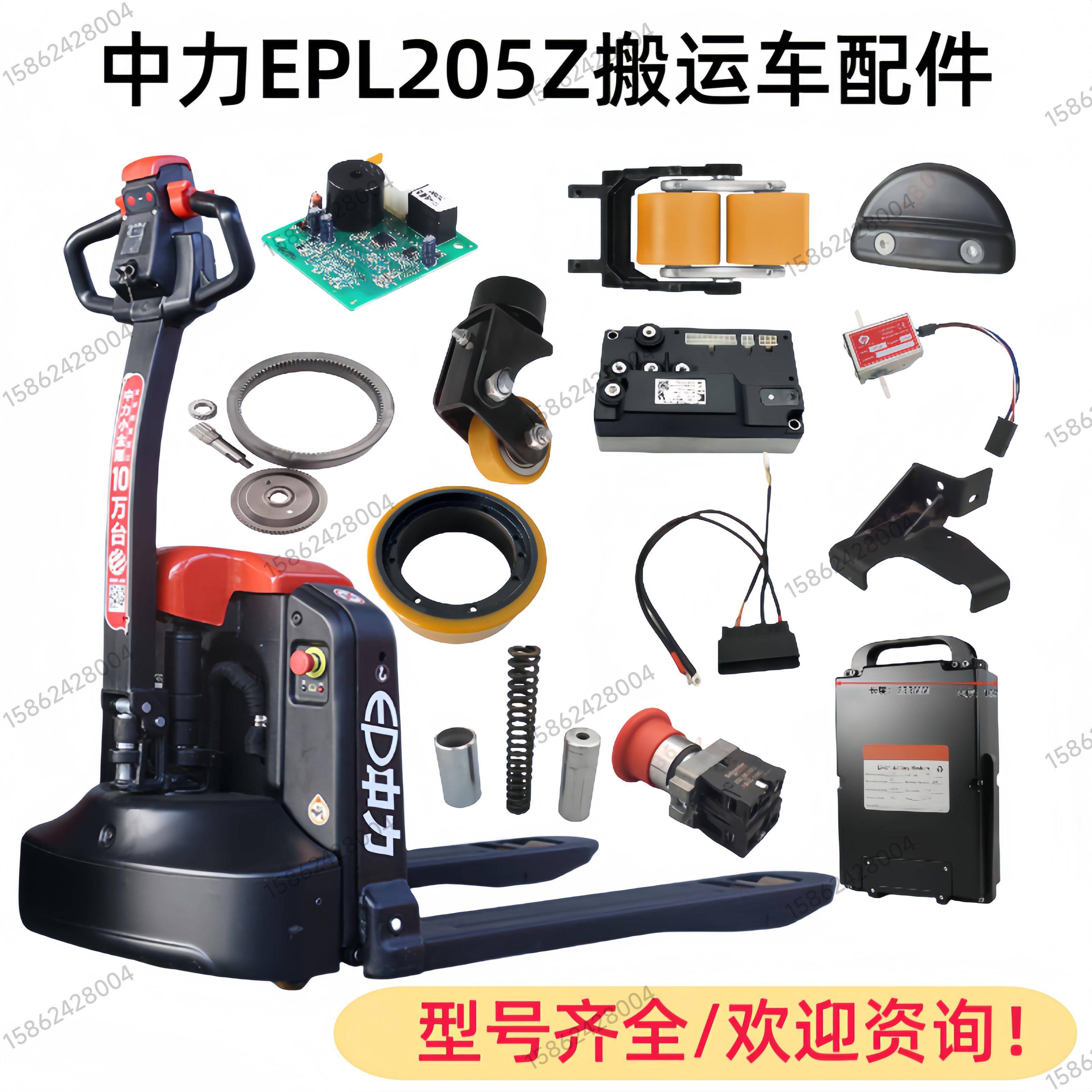 中力EPL205Z电动托盘搬运叉车地牛配件控制器急停手柄轮子电池线