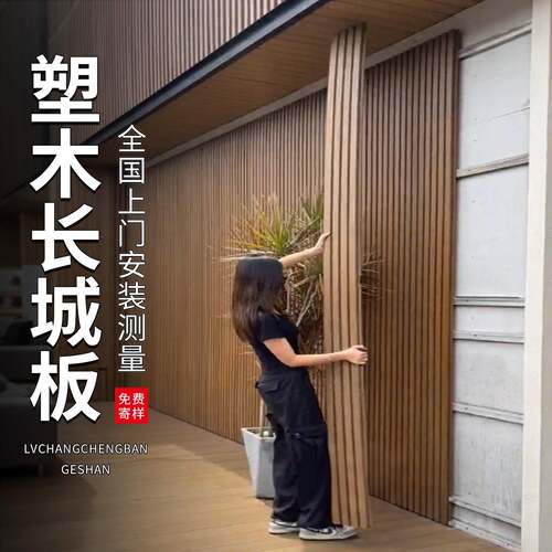 塑木长城板墙板户外木塑围栏护栏格栅外墙装饰板护墙板防腐木栅栏
