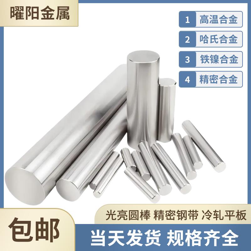 殷钢圆棒4J36因瓦合金板材Invar36 4J36精密带材K93600铁镍合金管