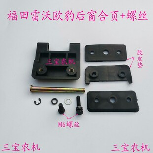 704 604 754拖拉机后窗风挡玻璃合页方合页 554 配件雷沃欧豹524