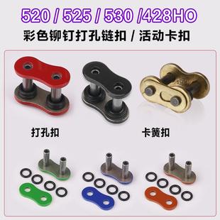 彩色油封链条428 530HV加厚接头打孔铆钉卡簧链扣摩托车 520 525