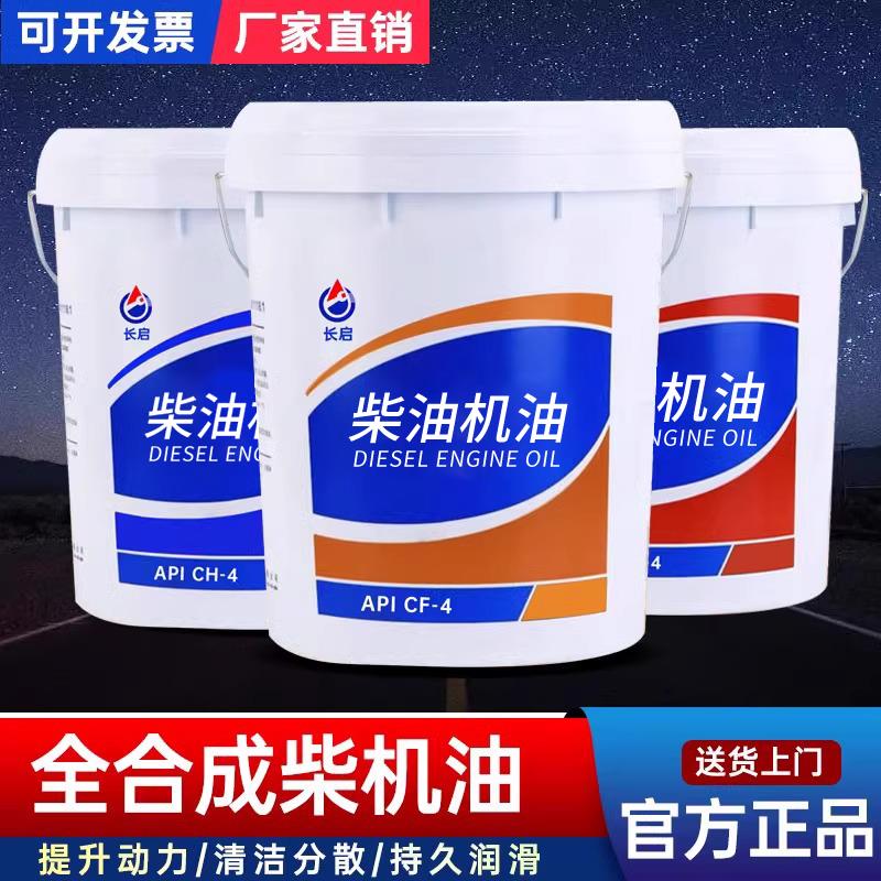 全合成柴油机油柴机油15W40国五发动机油20W50农用车货车桶装18升