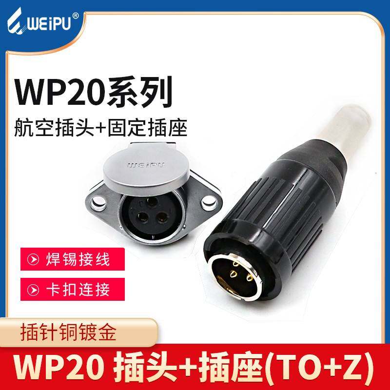 威浦航空插头WP20-2芯3芯4芯5-7-9-12芯公母接头WEIPU连接器TO+Z