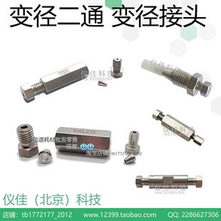 VICI液相色谱不锈钢变径二通1 2mmValco变径接头