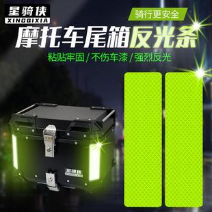 摩托车尾箱反光条后备箱反光贴纸铝合金边箱荧光黄夜间警示电动车