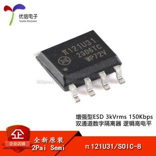 π121U31 3kVrms SOIC 增强型ESD 150Kbps双通道数字隔离器 原装