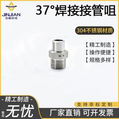 304不锈钢37度焊接接管咀航标Y5785-89高液压管件QJ2889.5-97质量