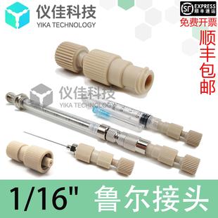 16注射器接头Flash色谱柱纯化制备液相蛋白柱AKTA PEEK鲁尔接头1