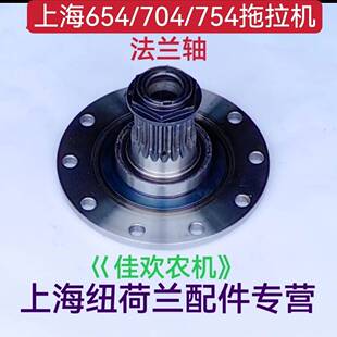 前桥法兰轴配件 754拖拉机配件 704 上海纽荷兰654
