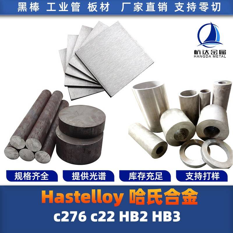 哈氏合金C276 C22 B2 B3 HC276 HC22 HB2 HB3圆棒 钢板 钢管 圆钢