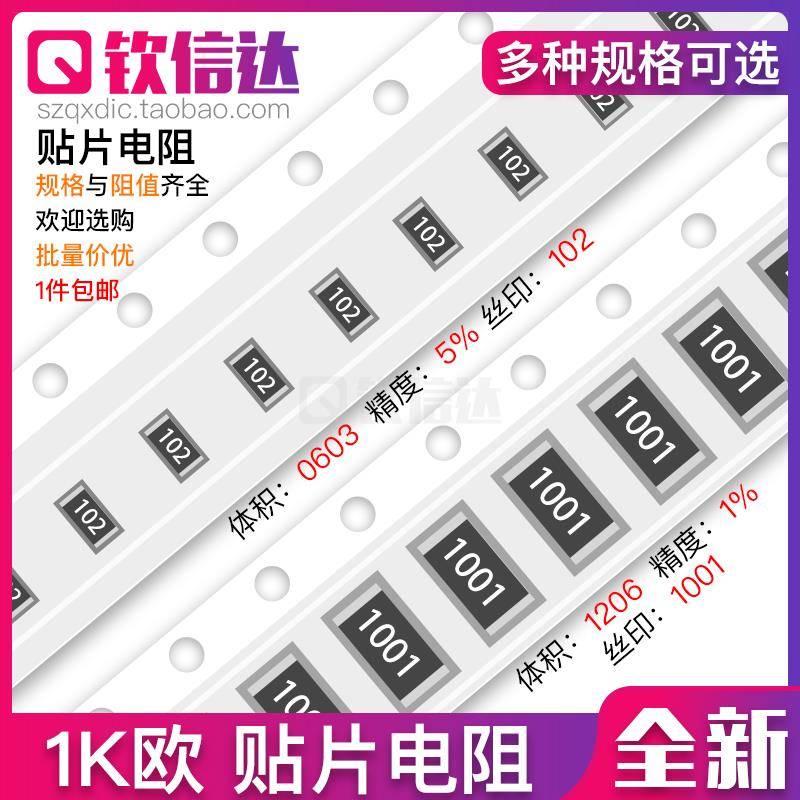 1K欧 贴片电阻 精度5%/1%丝印:102/1001/01B 0603 0805 1206 2512