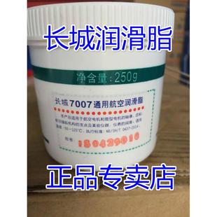 长城7007通用航空润滑脂250g低温零下 120度黄油低温润滑油脂