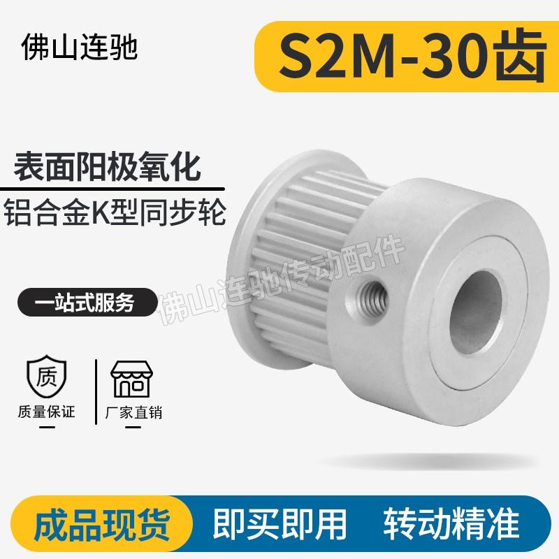 S2M30齿同步皮带轮 040 060 100 K型 铝合金氧化30S2M060-K-P3~10