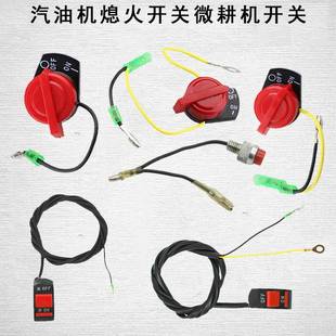 微耕机配件汽油机熄火开关单线双线三线1.2米168F 旋耕机 170F