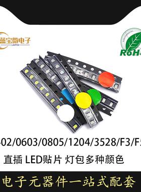 0402 0805 06031206 3528贴片LED直插F3F5LED灯常用元件灯包