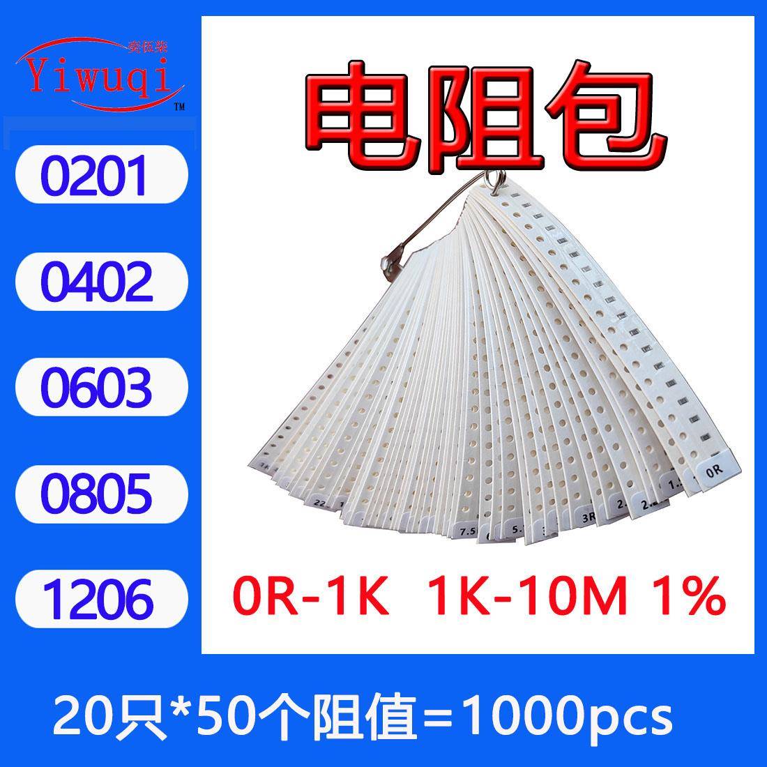 0201/0402/0603/0805/1206贴片电阻包样品包50阻值50只0R-10M 1%