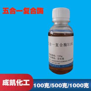 洗涤酶五合一复合酶 518L 液体100克500克1000克样品装
