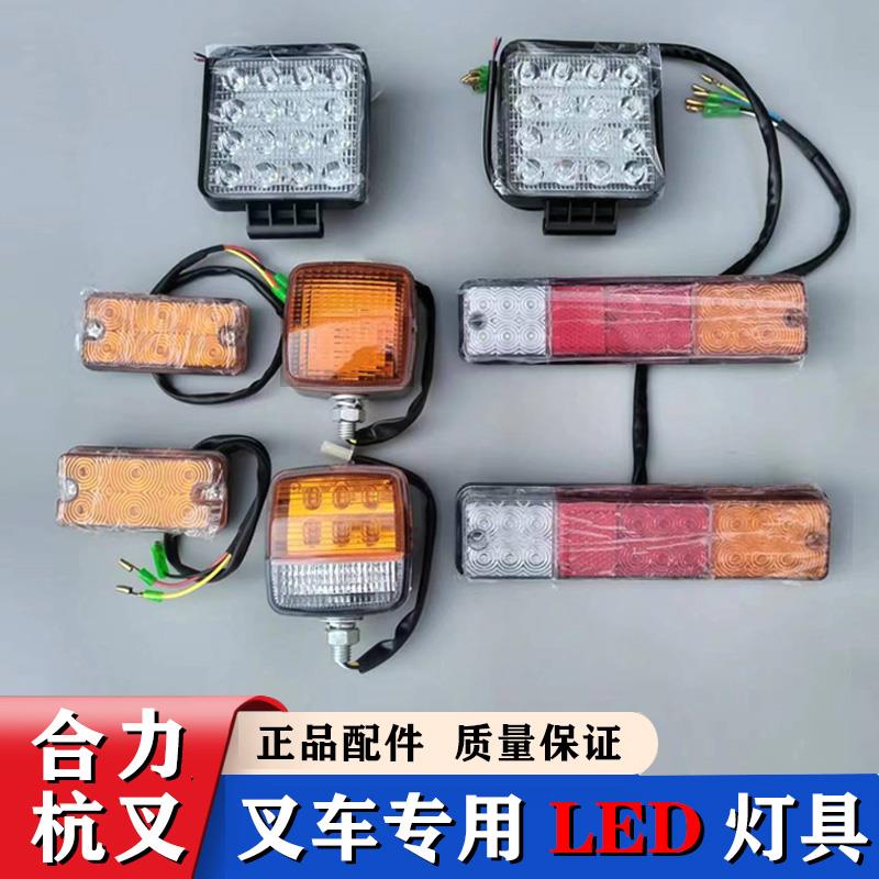 叉车LED转向灯双面灯前小灯三色后尾灯刹车灯LED前大灯杭叉合力