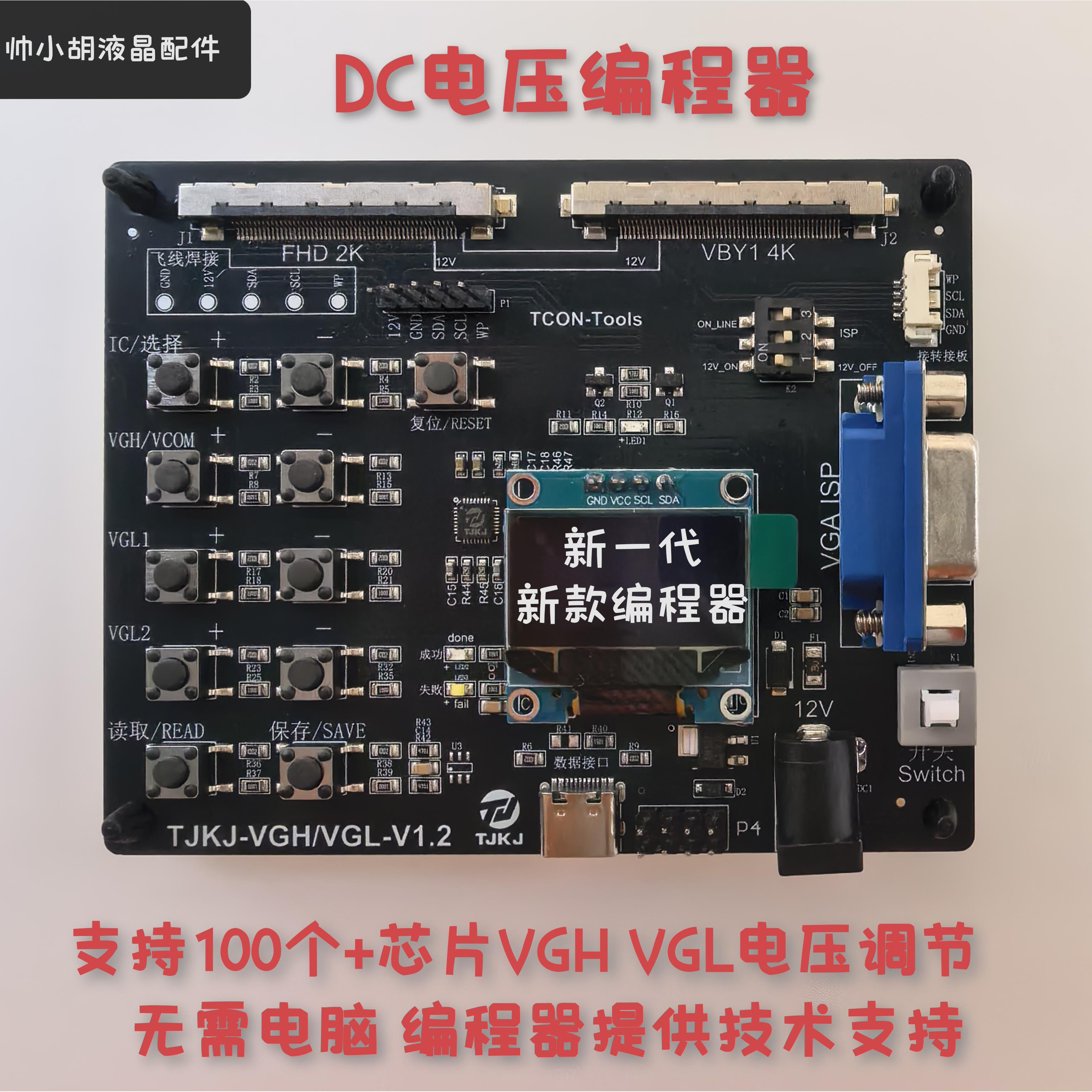 DC编程器 改逻辑板VGH VGL电压编程器 支持100个+芯片 有技术支持