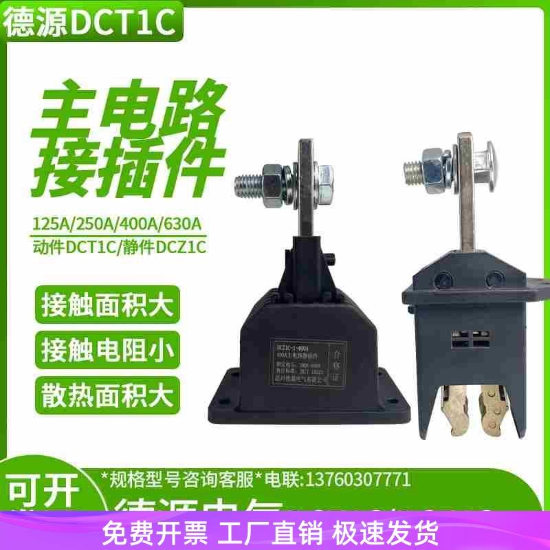 德源主电路 动插件DCT1C-1-630A400A250A125A 静插件DCZ1C-1-125A