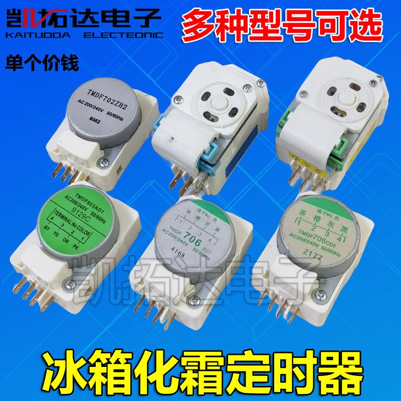 冰柜冰箱化霜定时器TMDF603AD1 702ZH2 ZD1 704ED1 706CD1 706ZD1