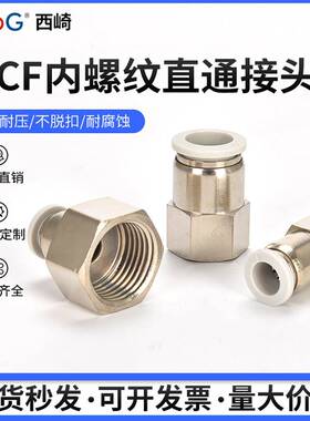 白色气动快插内螺纹直通快速铜镀镍接头PCF6-01/8-02/10-03/12-04